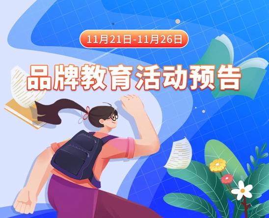 操中国女孩小B11月21日-11月26日品牌教育活动预告